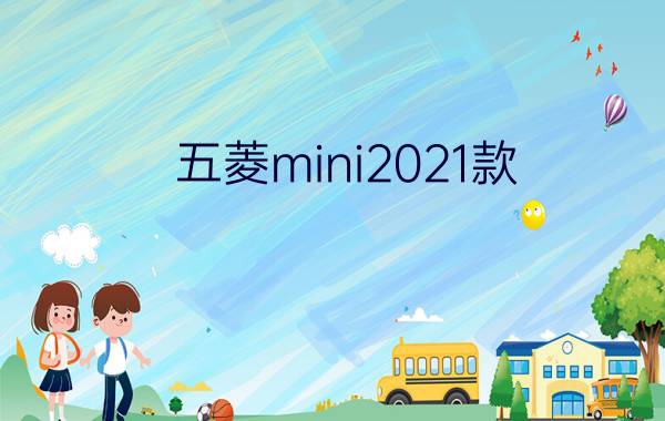 五菱mini2021款 - 五菱宏光mini汽油版价格